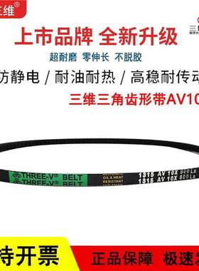 三维齿形三角皮带O/Z型AV 10X680/10X685/10X686/690/700/710La