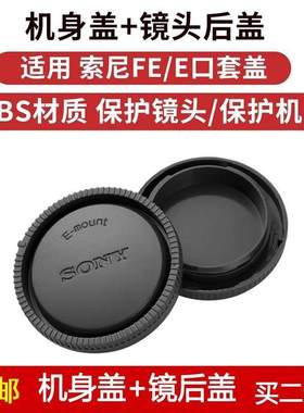 E/FE卡口机身盖+镜头后盖适用于索尼7M2/A7II/A7R III/A7RM3A相机