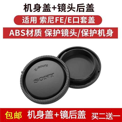 E/FE卡口机身盖+镜头后盖适用于索尼7M2/A7II/A7R III/A7RM3A相机