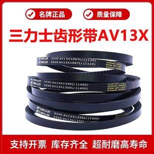 三力士A型齿形三角皮带6545 AV13X1360Li/6550 AV13X1370Li传动带