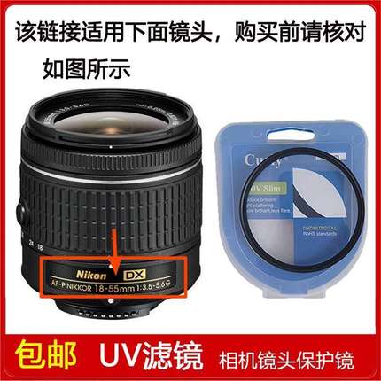 UV镜口径55mm适用于尼康AF-P DX NIKKOR 18-55mm f/3.5-5.6G镜头