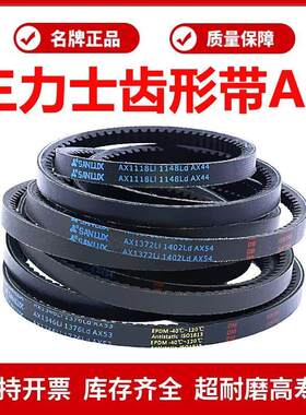 三力士齿形三角皮带A型AX533/AX584/AX600/AX610/AX635/AX650Li