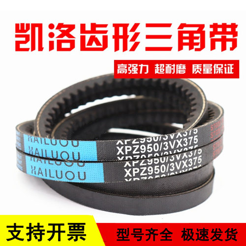 凯洛齿带三角带XPZ650 XPZ662/3VX260 XPZ670/3VX265空压机皮带