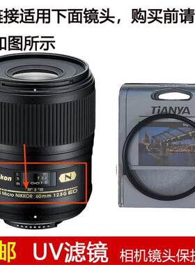 天涯UV滤镜62mm适用于尼康AF-S MICRO NIKKOR 60mm f/2.8G ED镜头