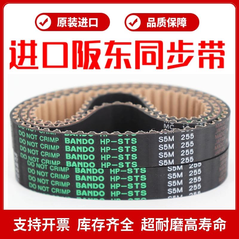 进口阪东BANDO同步带S5M675/S5M690/S5M695/S5M700传动皮带HP-STS
