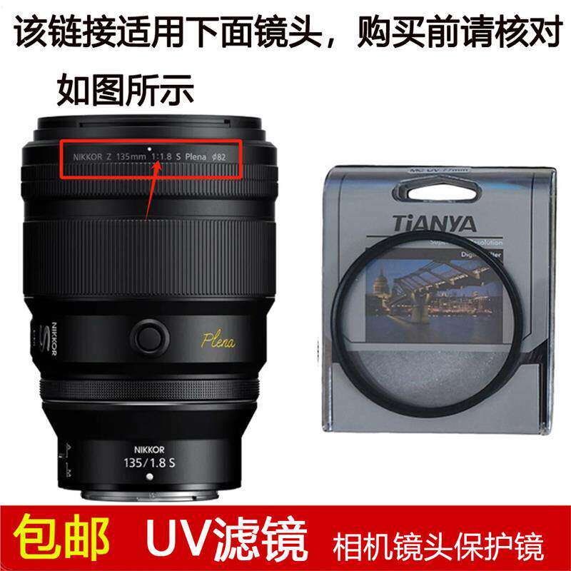 天涯UV滤镜82mm镜头盖适用于尼康NIKKOR Z 135mm f/1.8 S定焦镜头