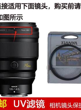 天涯UV滤镜82mm镜头盖适用于尼康NIKKOR Z 135mm f/1.8 S定焦镜头