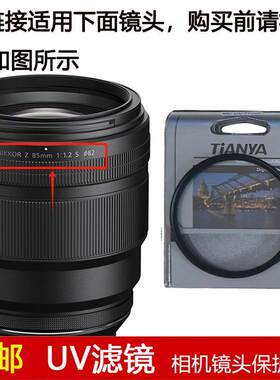 天涯高清UV滤镜口径82mm镜头盖适用于尼康Z 85mm f/1.2 S定焦镜头