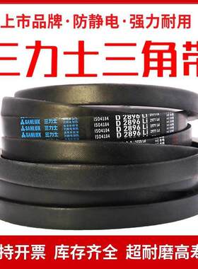 三力士三角皮带D型D2489/D2500/D2600/D2642/D2667/D2692/D2700Li