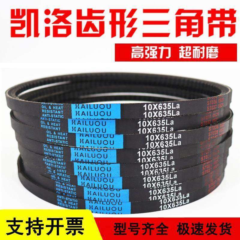 凯洛齿形三角皮带O/Z型10X1346/1400/1410/1422/1435/1448/1450La