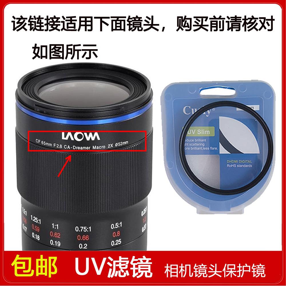 高清UV镜口径52mm适用于老蛙CF 65mm f/2.8 定焦镜头索尼E卡口