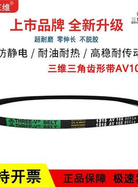 三维齿形带三角皮带O/Z型AV 10X1194/1200/1212/1219/1220/1225La