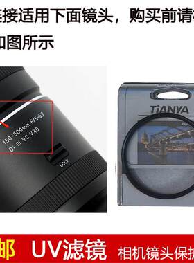 天涯UV滤镜82mm适用于腾龙150-500mm f/5-6.7 Di III VC VXD镜头