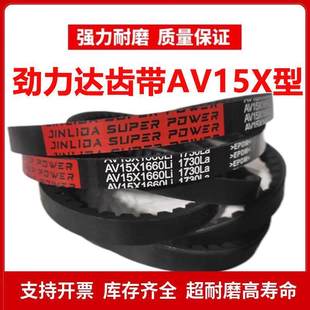 1820La AV15X1750Li 劲力达齿形AV15X三角皮带AV15X1740Li 1810La