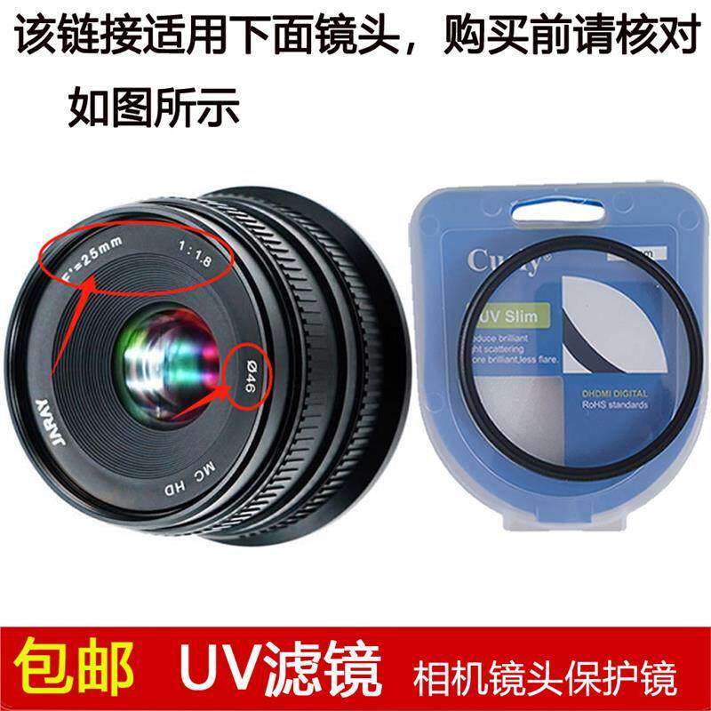 聚力高清UV滤镜46mm镜头盖适用于JARAY嘉蕊25mm f/1.8定焦镜头