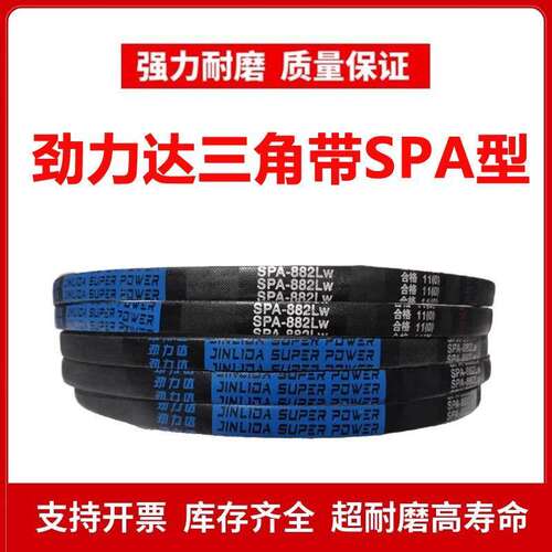 劲力达窄V三角皮带SPA882/SPA900/SPA907/SPA910/SPA932/SPA933LW