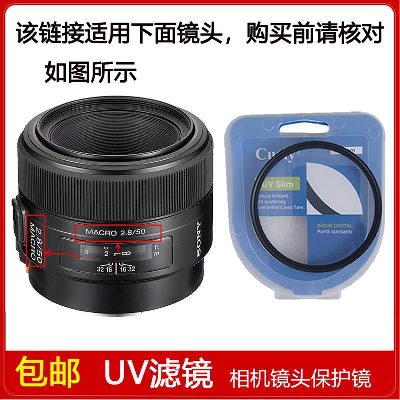 高清UV镜口径55mm滤镜适用于索尼50mm f/2.8定焦微距镜头SAL50M28