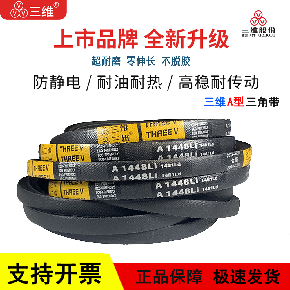 三维三角皮带A型A1400/A1422/A1448/A1450/A1460/A1473Li传动带