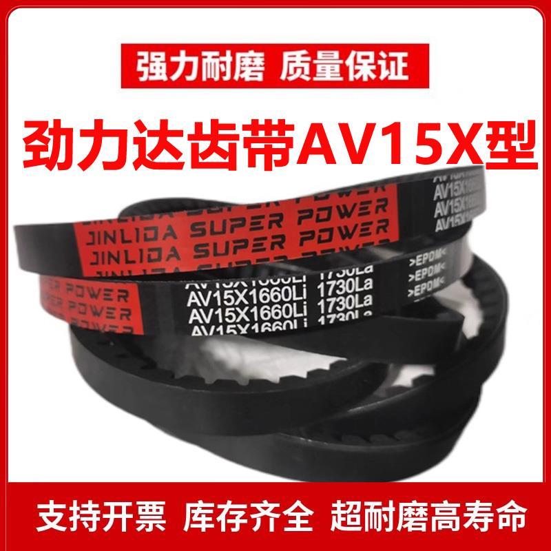 劲力达齿形三角皮带AV15X985Li 1050La/AV15X990Li 1060La传动带