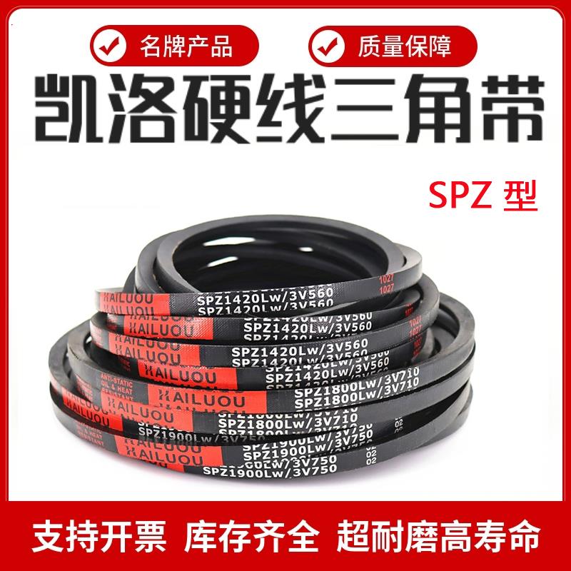 凯洛高速窄V三角带皮带SPZ1054/1060/1065/1067/1077/1080/1082LW