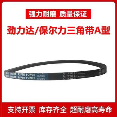 劲力达三角皮带A型A570/A580/A584/A600/A610/A620/A625/A630 Li