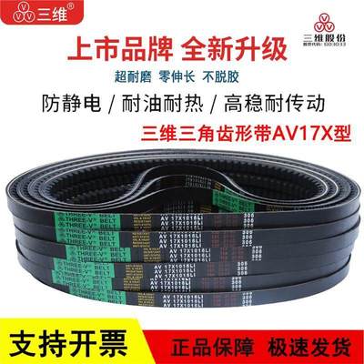三维B型齿形三角皮带AV 17X990/991/1000/1010/1016/1020Li传动带
