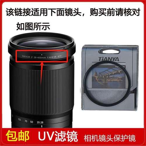 高清UV滤镜口径77mm适用于尼康 尼克尔Z 28-400mm f/4-8 VR镜头