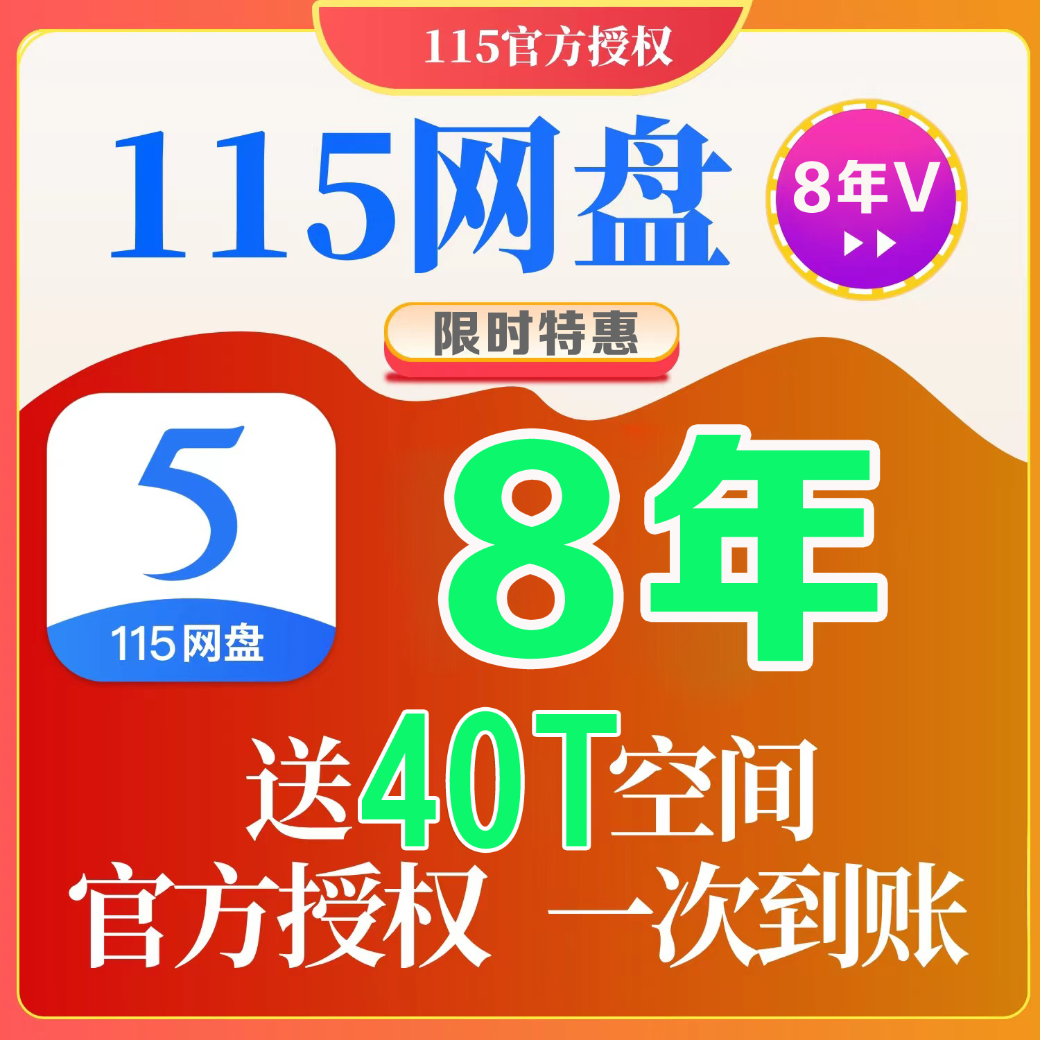 115网盘年费会员充值续费 8年VIP 115会年员 96个月送40TB空间