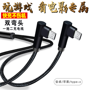 一拖二弯头数据线双弯头安卓Typec充电器手机快充线导航车载游戏充电线适用于华为oppo小米vivo