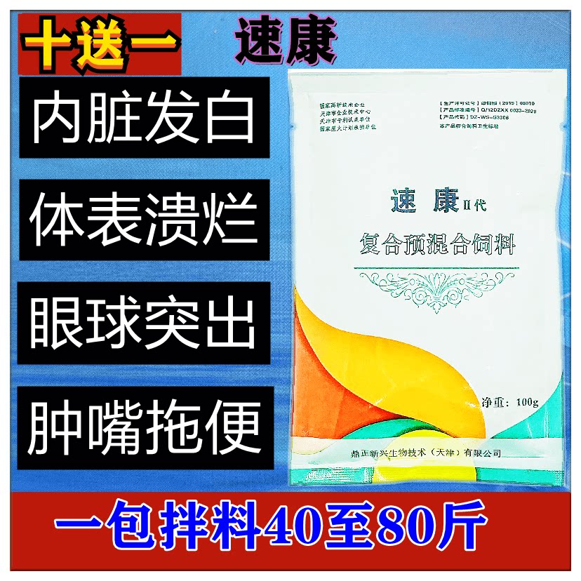 速康海水淡水鲈鱼虾蟹甲鱼罗非内脏发白烂身肿嘴鼓眼游塘水产养殖