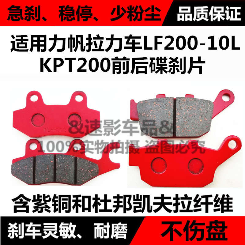 适用力帆摩托车拉力车街车LF200-10L KPT200前后碟刹片刹车皮制动