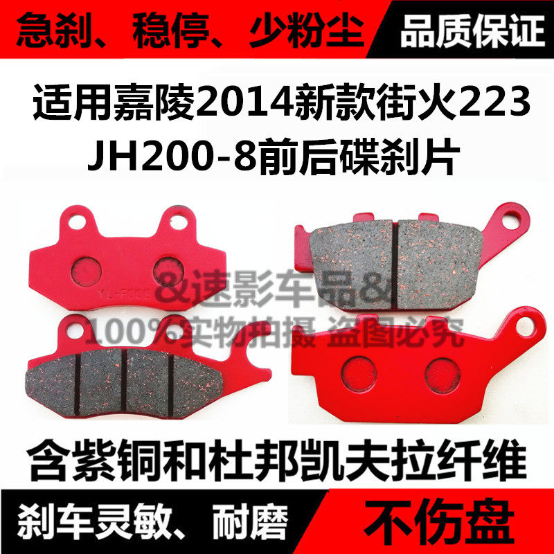 适用嘉陵摩托车配件2014新款街火223 JH200-8前后碟刹片刹车皮/盘