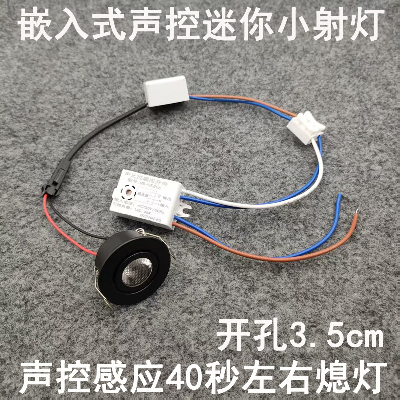 声控感应迷你小射灯1W3瓦开孔3.5cm嵌入式入户门玄关过道走廊夜灯