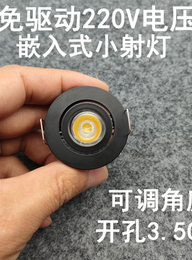 免驱动220V超薄迷你led小射灯1W3W开孔3.5cm嵌入式酒柜展柜牛眼灯