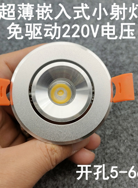 免驱动220V超薄迷你led小射灯1W3W开孔5/5.5cm嵌入式展示柜牛眼灯