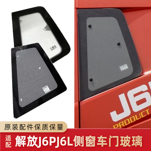 解放J6P配件侧窗卧铺玻璃原厂