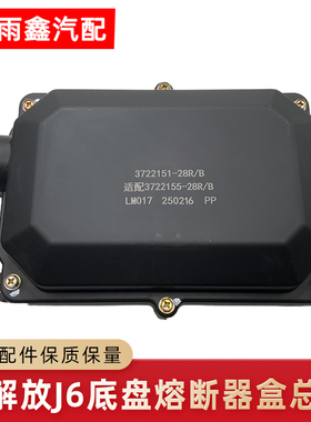 适用解放J6电源保险丝盒配电盒底盘熔断器盒3722155-28R原厂