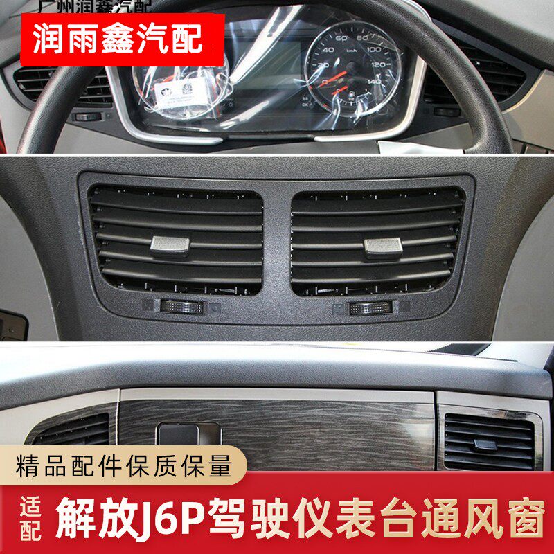 适配解放J6P配件驾驶室工作台出风口仪表台黑色空调通风窗口原厂