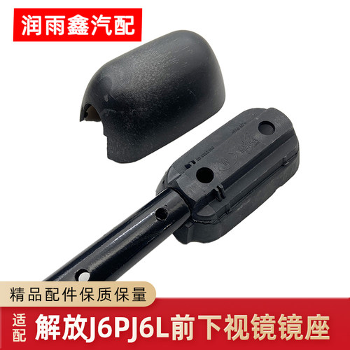 解放J6PJ6LJ6M前下视镜镜壳
