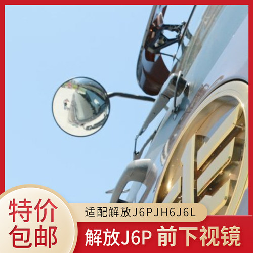 适配解放J6配件J6PJ6L前府视镜下视镜圆镜JH6广角大视野凸面镜片