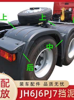 适配解放J6P驱动轮挡泥板JH6挡泥瓦J7天V悍V后轮全包围挡泥板原厂