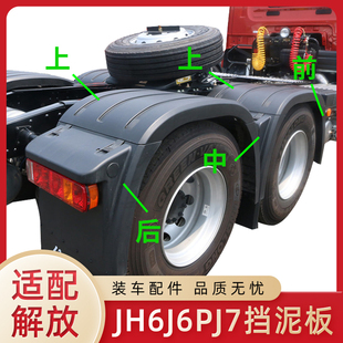 适配解放J6P驱动轮挡泥板JH6挡泥瓦J7天V悍V后轮全包围挡泥板原厂
