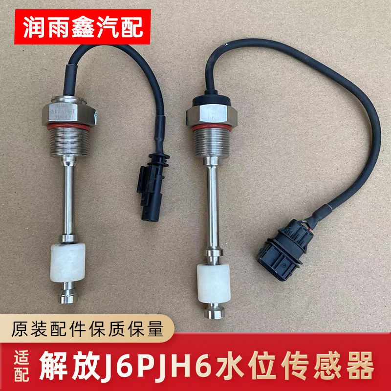 解放JH6J6P水位传感器原厂