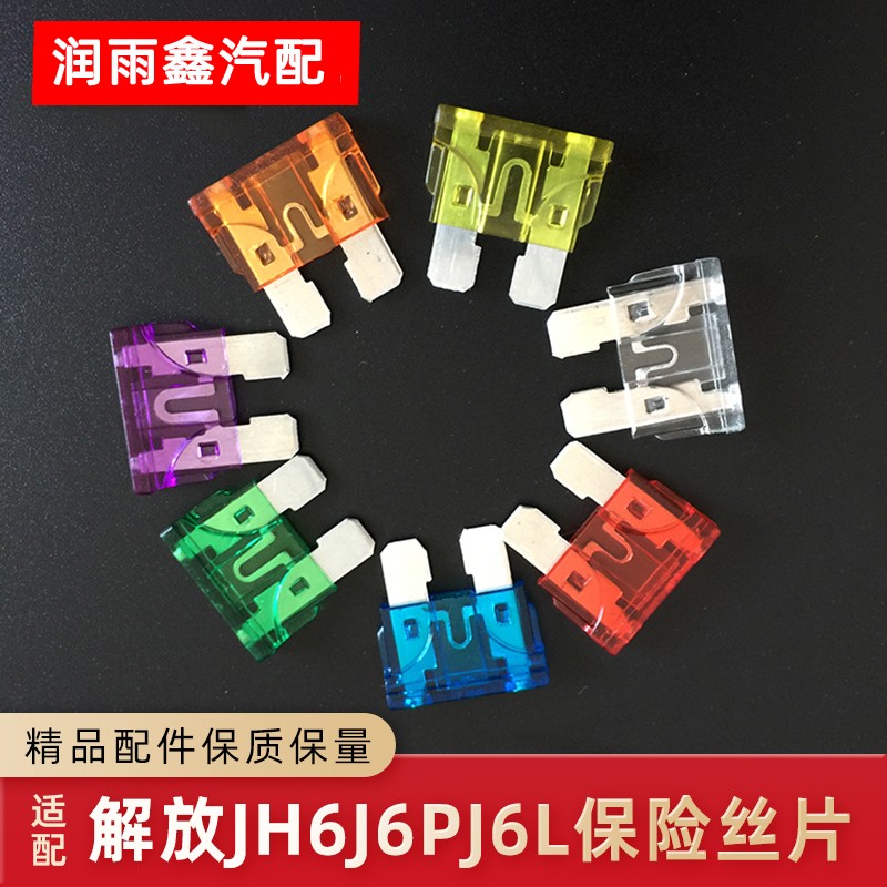 货车通用保险片24V解放