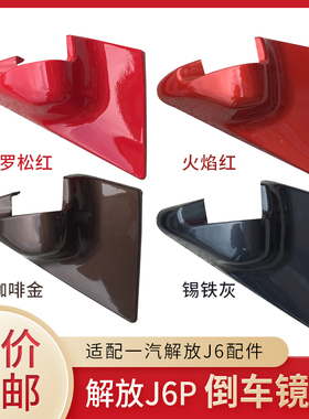 适用解放J6P后视倒车镜底座盖护壳后盖反光镜三角盖j6L后视镜原厂