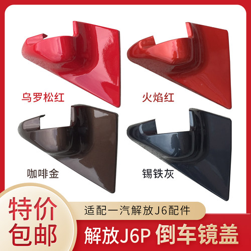 解放J6P老J6L倒车镜三角盖原厂
