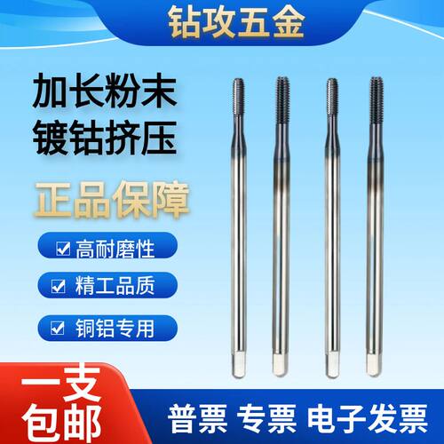 不锈钢镀钴加长粉末挤压丝锥