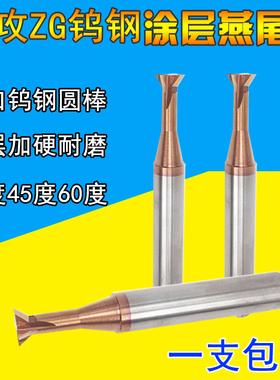整体钨钢燕尾刀合金燕尾刀台湾ZG燕尾槽铣刀30度45度60度现货供应