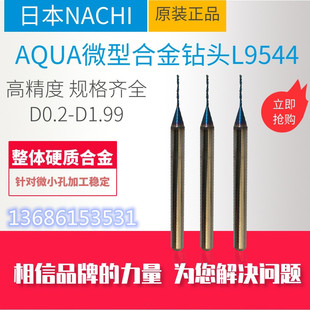 I不二越日本NACH硬质合金钻头微型钻头小孔加工钨钢L9544D0.2 0.8