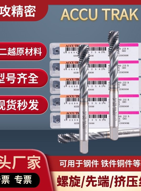 ACCU TRAK 进口含钴高速钢不锈钢螺旋丝锥先端丝攻挤压M2M3M4M5M6